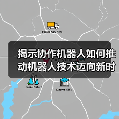 揭示协作机器人如何推动机器人技术迈向新时代（图2）