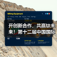 开创新合作，共赢钛未来！第十二届中国国际钛业展览会即将在苏州开幕