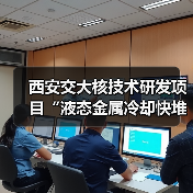 西安交大核技术研发项目“液态金属冷却快堆关键设计分析软件自主化研发、验证及应用”顺利通过验收