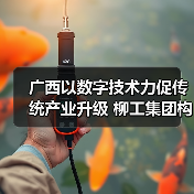 广西以数字技术力促传统产业升级 柳工集团构建“智能制造”（图2）