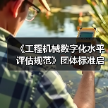 《工程机械数字化水平评估规范》团体标准启动会暨草案研讨会(图1) 《工程机械数字化水平评估规范》团体标准启动会暨草案研讨会(图1)