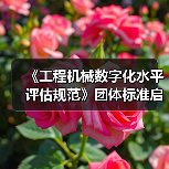 《工程机械数字化水平评估规范》团体标准启动会暨草案研讨会(图3) 《工程机械数字化水平评估规范》团体标准启动会暨草案研讨会(图3)
