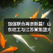 强强联合再谱新篇！山东临工与江苏某集团大客户挖掘机交机