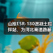山推E5R-180混凝土搅拌站,为河北高速路基建设加速度(图2) 山推E5R-180混凝土搅拌站,为河北高速路基建设加速度(图2)