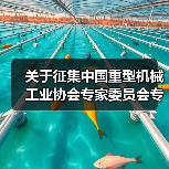 关于征集中国重型机械工业协会专家委员会专家的通知