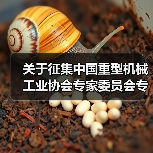 关于征集中国重型机械工业协会专家委员会专家的通知（图3）