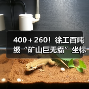 400＋260！徐工百吨级“矿山巨无霸”坐标南美！（图2）