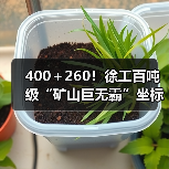 400＋260！徐工百吨级“矿山巨无霸”坐标南美！（图3）