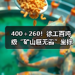 400＋260！徐工百吨级“矿山巨无霸”坐标南美！（图4）