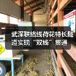 武深联络线荷花特长隧道实现“双线”贯通（图3）