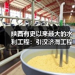陕西有史以来最大的水利工程：引汉济渭工程正式通水（图3）