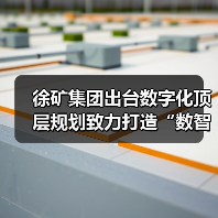 徐矿集团出台数字化顶层规划致力打造“数智徐矿”