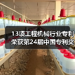 13项工程机械行业专利荣获第24届中国专利奖
