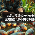 13项工程机械行业专利荣获第24届中国专利奖(图2) 13项工程机械行业专利荣获第24届中国专利奖(图2)
