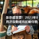条条都重要！2023年8月这些新规将影响你我生活（图2）