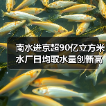 南水进京超90亿立方米 水厂日均取水量创新高(图1) 南水进京超90亿立方米 水厂日均取水量创新高(图1)