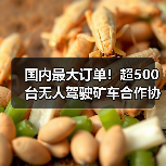 国内最大订单！超500台无人驾驶矿车合作协议签订（图2）