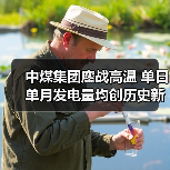 中煤集团鏖战高温 单日单月发电量均创历史新高（图2）