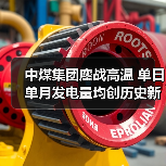 中煤集团鏖战高温 单日单月发电量均创历史新高（图3）