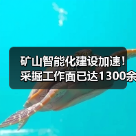 矿山智能化建设加速!采掘工作面已达1300余个(图2) 矿山智能化建设加速!采掘工作面已达1300余个(图2)