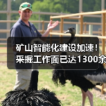 矿山智能化建设加速!采掘工作面已达1300余个(图4) 矿山智能化建设加速!采掘工作面已达1300余个(图4)