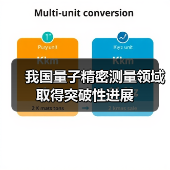我国量子精密测量领域取得突破性进展