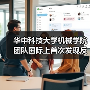 华中科技大学机械学院团队国际上首次发现反常光电化学刻蚀效应
