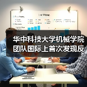 华中科技大学机械学院团队国际上首次发现反常光电化学刻蚀效应