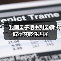 我国量子精密测量领域取得突破性进展