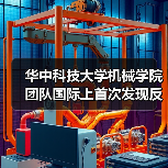 华中科技大学机械学院团队国际上首次发现反常光电化学刻蚀效应