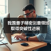 我国量子精密测量领域取得突破性进展