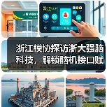 浙江模协探访浙大强脑科技，解锁脑机接口赋能未来