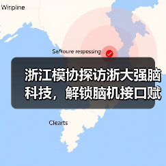 浙江模协探访浙大强脑科技，解锁脑机接口赋能未来