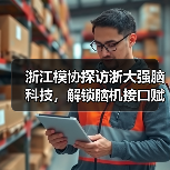 浙江模协探访浙大强脑科技，解锁脑机接口赋能未来
