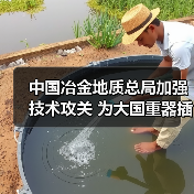 中国冶金地质总局加强技术攻关 为大国重器插上智慧双翼