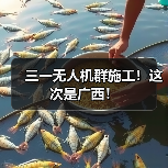三一无人机群施工!这次是广西!(图3) 三一无人机群施工!这次是广西!(图3)