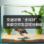 交通运输“走得好”！安徽交控集团描绘新徽道“皖美”图景（图3）