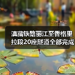 滇藏铁路丽江至香格里拉段20座隧道全部完成施工！（图2）