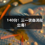 140台！三一装备满舱出海！（图4）