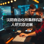 沈阳自动化所集群机器人研究获进展
