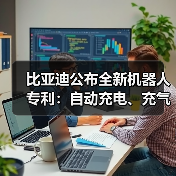 比亚迪公布全新机器人专利：自动充电、充气