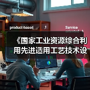 《国家工业资源综合利用先进适用工艺技术设备目录(2025年版)》公示