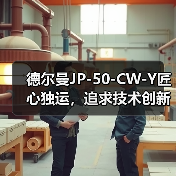 德尔曼JP-50-CW-Y匠心独运，追求技术创新