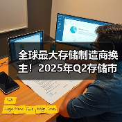 全球最大存储制造商换主！2025年Q2存储市场份额出炉：海力士首次超越三星