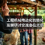 工程机械电动化智能化发展研讨交流会在北京召开