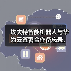 埃夫特智能机器人与华为云签署合作备忘录，共创具身智能之路