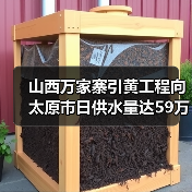 山西万家寨引黄工程向太原市日供水量达59万立方米！
