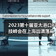 2023第十届亚太港口科技峰会在上海圆满落幕！