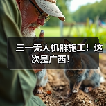三一无人机群施工!这次是广西!(图1) 三一无人机群施工!这次是广西!(图1)