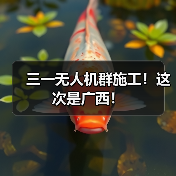 三一无人机群施工!这次是广西!(图2) 三一无人机群施工!这次是广西!(图2)